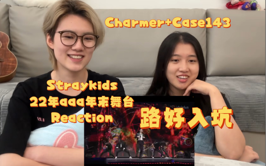 Straykids路好reaction22年aaa年末舞台(即将变成丝带版)哔哩哔哩bilibili