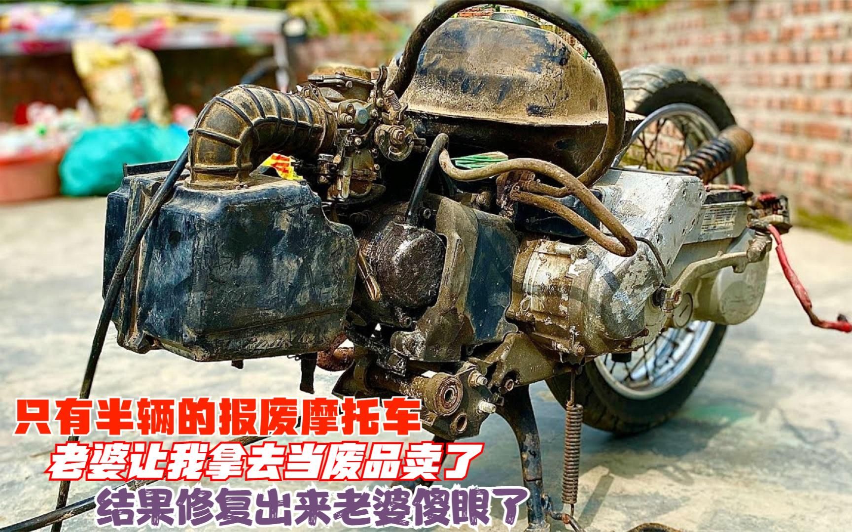 捡到半辆报废摩托车老婆让我拿去卖废品结果修复后老婆傻眼了