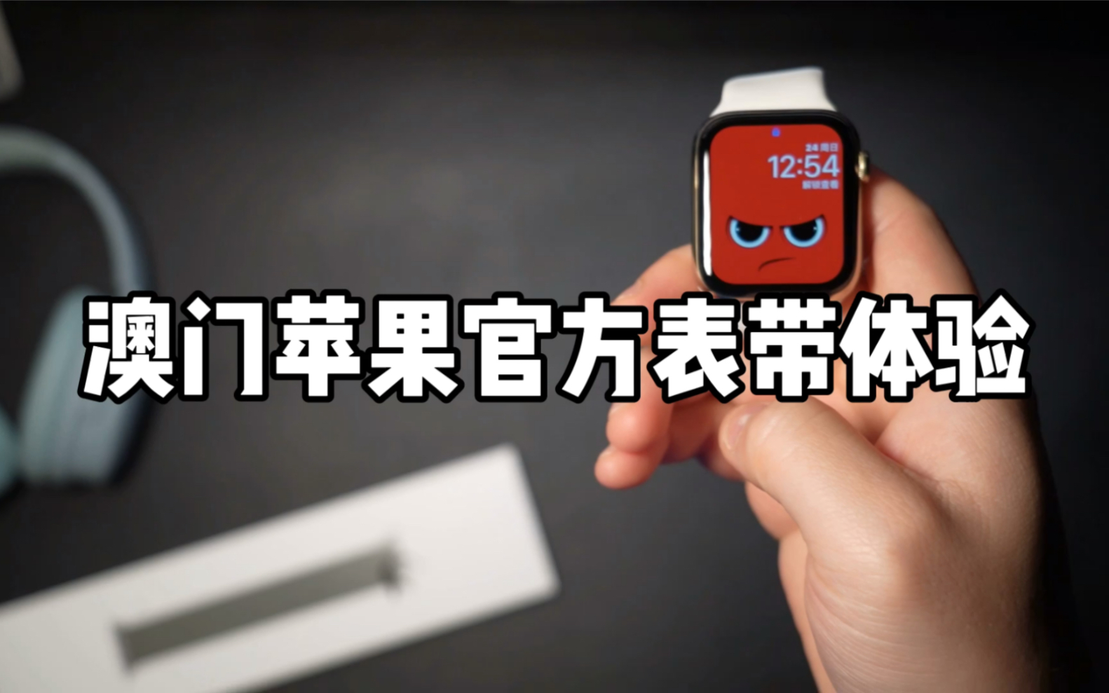 澳门苹果官方Apple Watch表带体验哔哩哔哩bilibili