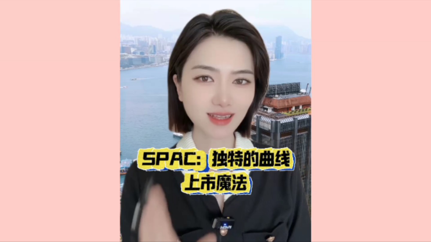 spac:独特的曲线上市魔法.海外国际香港股美股上市ipo条件要求?壳资源重组收购代价申请办理时间多久费用成本多少?经验分享#外国上市 #国外上市 ...