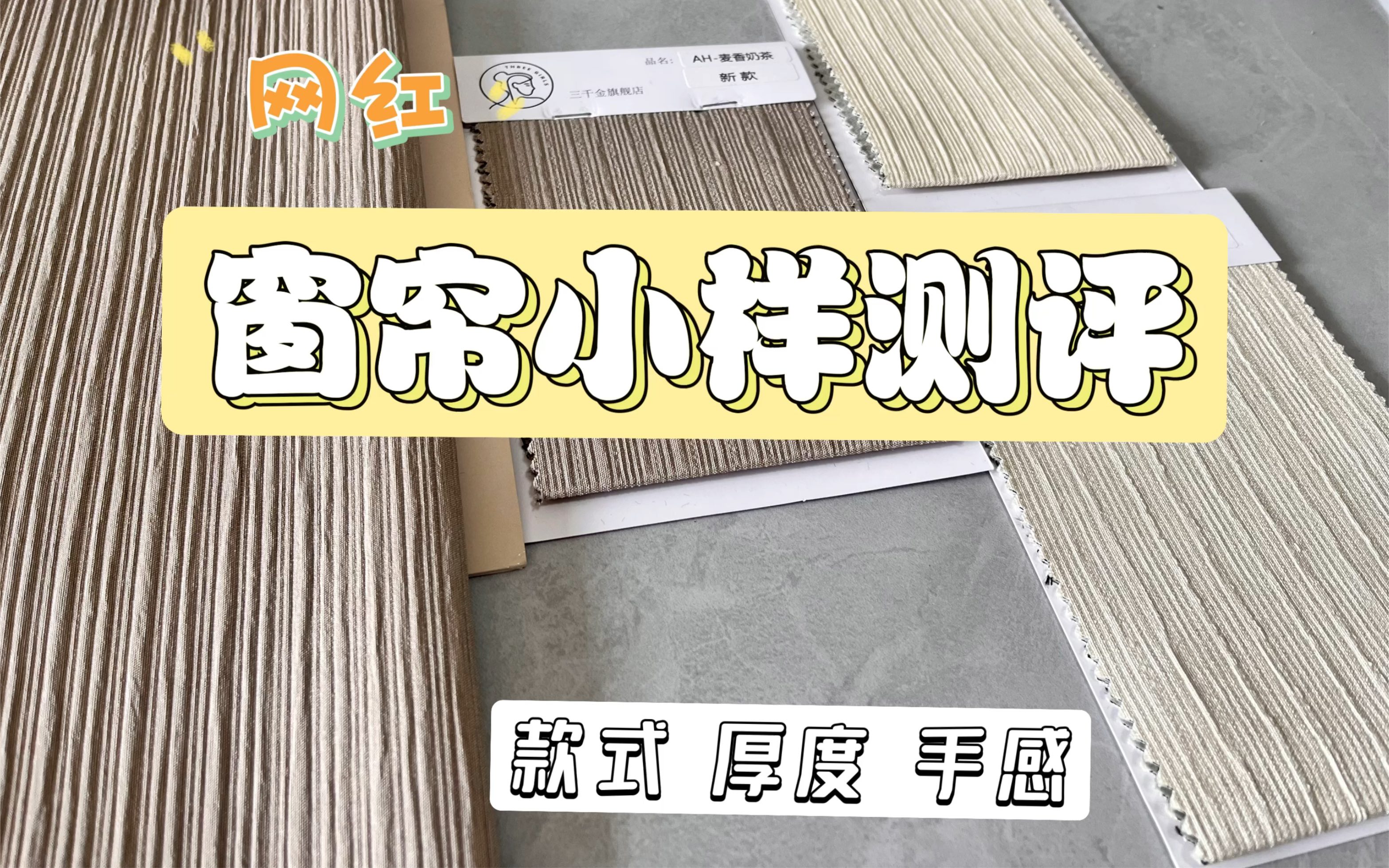 热门网红窗帘测评!测评店铺:三千金、织选、典睿测评款式:雪尼尔人字纹、澳洲羊绒、小细皱用心对待每一个装修项目,愿我们都可以与美好的人一起住...