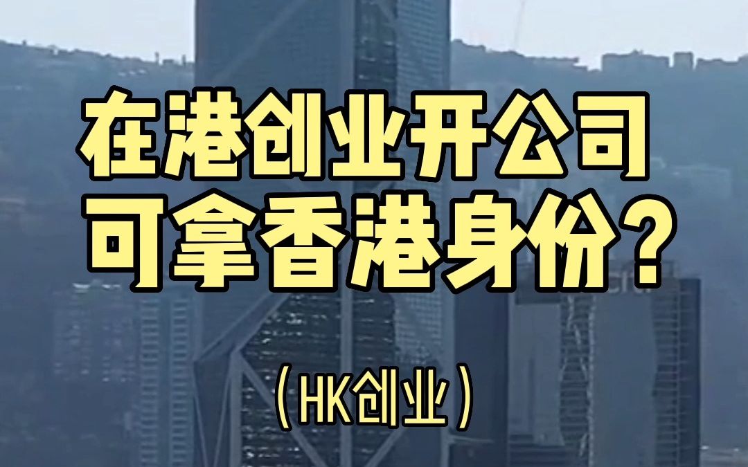 在港创业/开公司,也可定居中国香港?哔哩哔哩bilibili