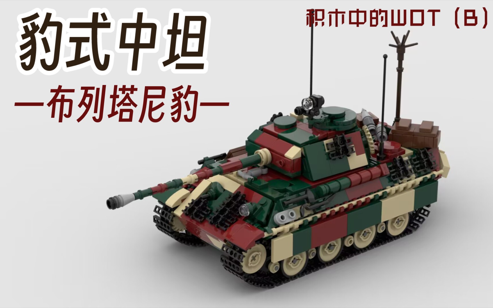 【乐高moc】豹式d中坦克 (布列塔尼豹)