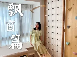 Скачать видео: 蒙氏儿童房的使用说明（上） | 飘窗篇