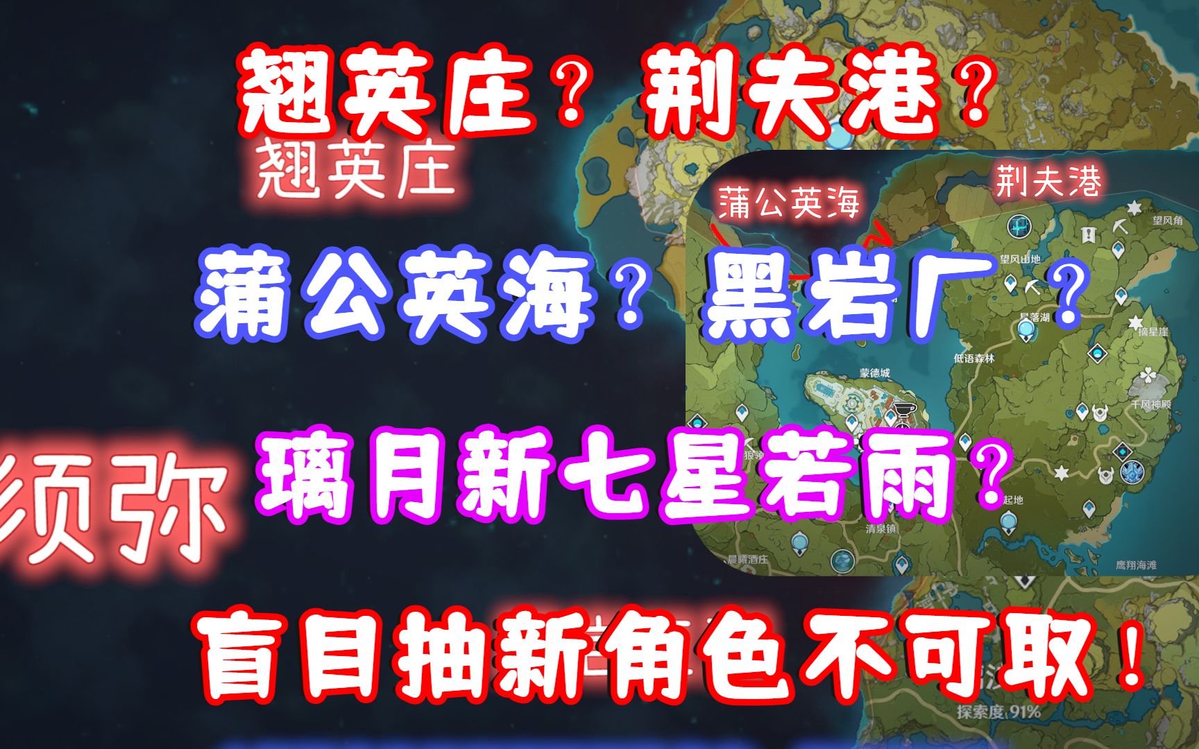 (原神)翘英庄?荆夫港?蒲公英海?黑岩厂 ?璃月新七星若雨?盲目抽新角色不可取!网络游戏热门视频