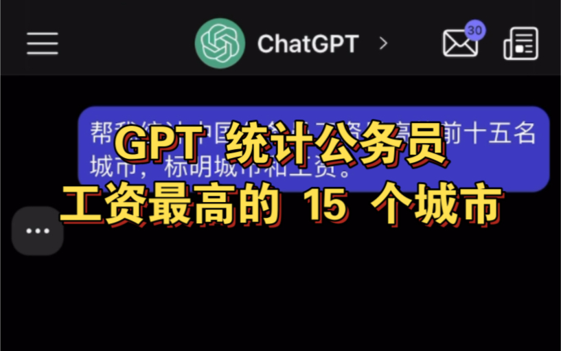 GPT 统计中国公务员工资,突然有点理解那些熬夜考公的同学了哔哩哔哩bilibili