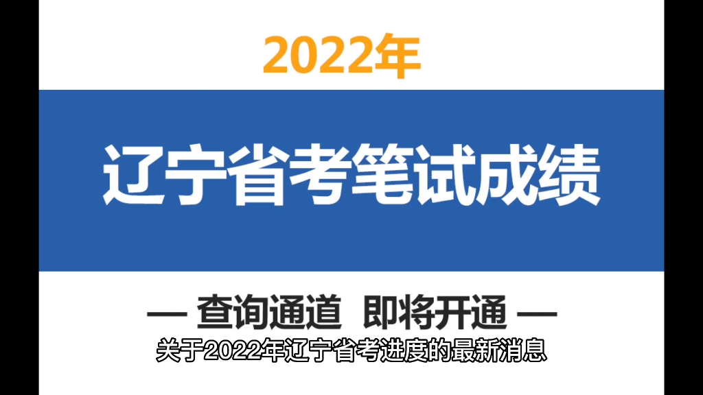 官宣了:关于辽宁省考笔试成绩发布等相关流程今日官宣了哔哩哔哩bilibili