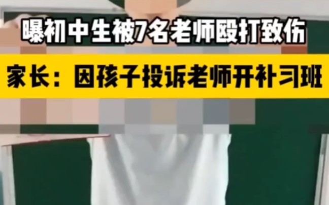 2024年3月23日,天津一位家长实名举报中学老师因自己女儿投诉其在外开补习班,将孩子带去书记办公室,7名老师对孩子进行殴打!哔哩哔哩bilibili