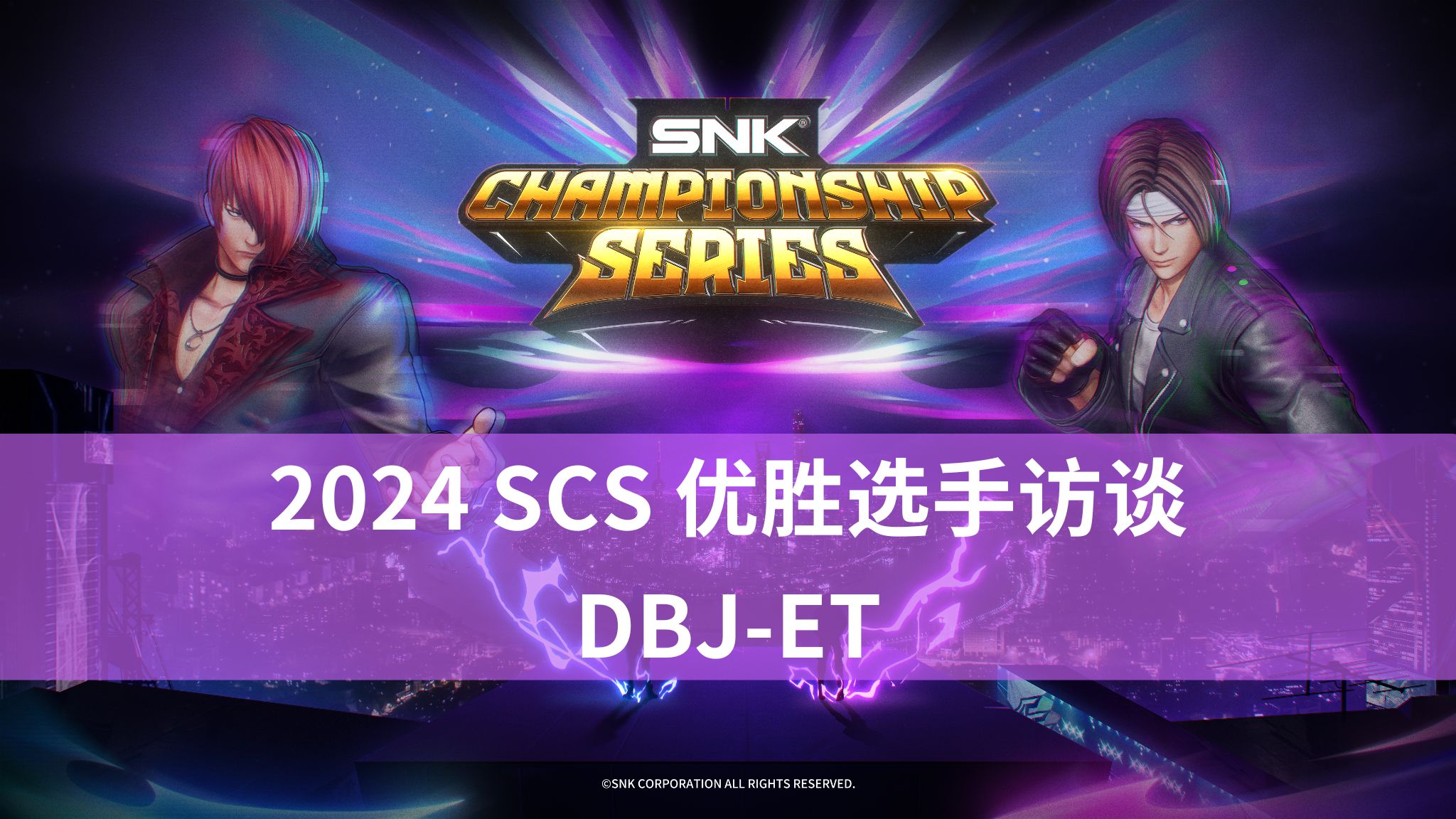 2024 SCS冠军系列赛 优胜选手访谈 — DBJET哔哩哔哩bilibili拳皇