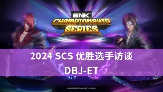 Download Video: 2024 SCS冠军系列赛 优胜选手访谈 — DBJ-ET