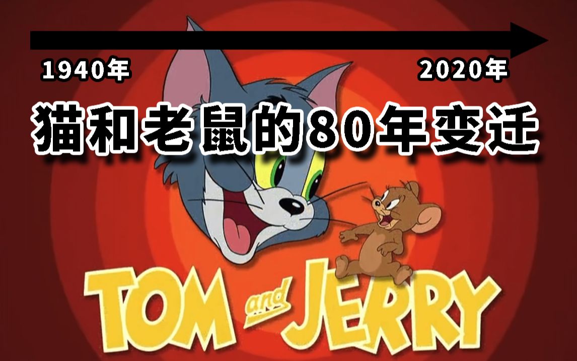 1940年2020年猫和老鼠80年变迁