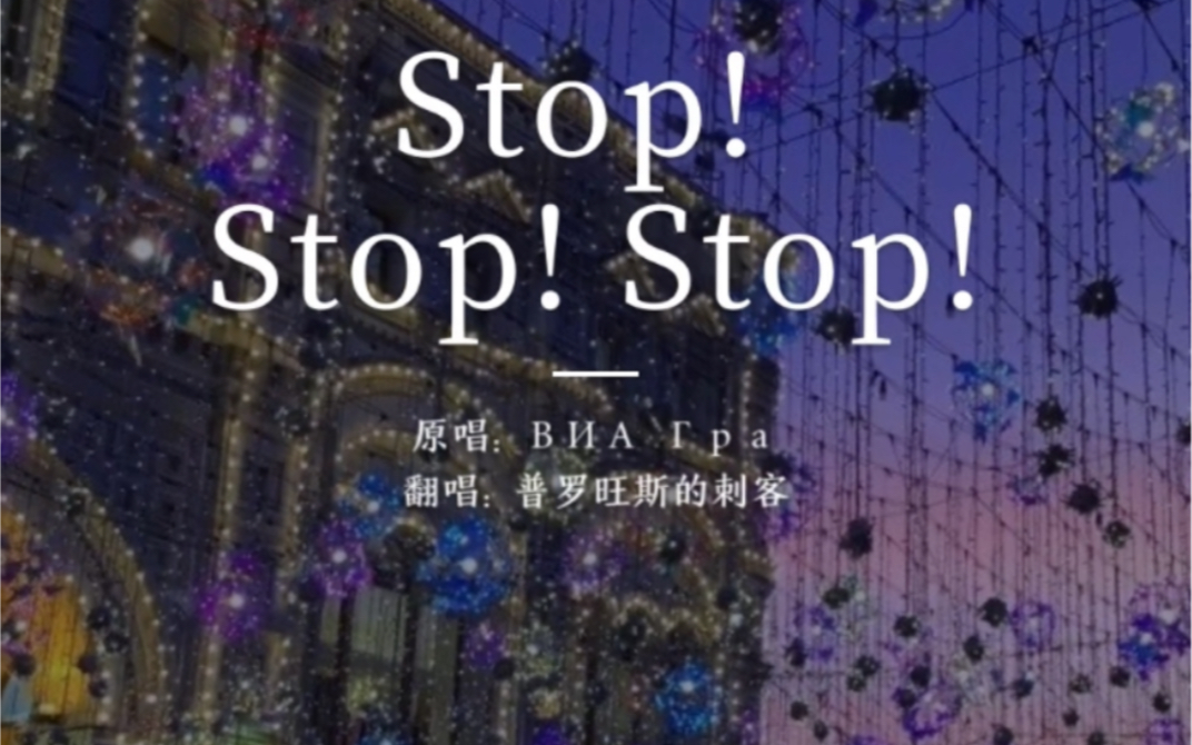 [图]【男声翻唱】经典俄语歌 圣女天团《爱情急刹车》俄语版+ins鬼畜 stop stop stop-via gra