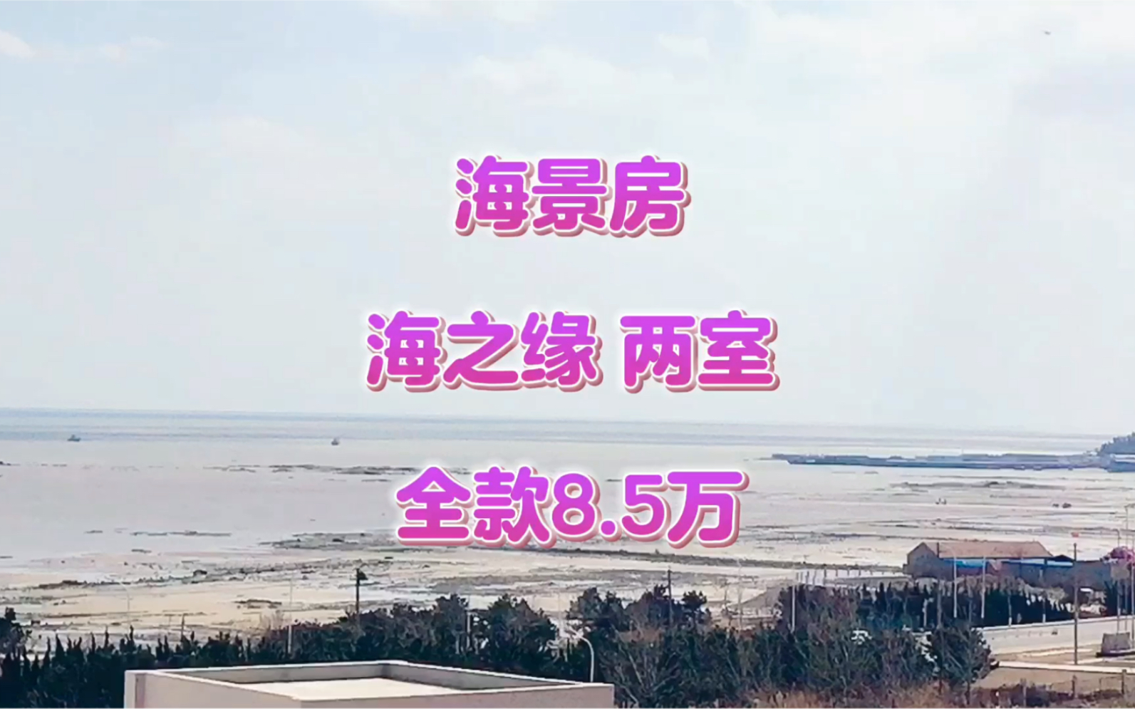 乳山銀灘二手海景房,海之緣,站在自家看大海,兩室一廳,只要8.