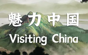 Download Video: 【34集全】一个视频带你领略大美中国! Visiting China Online || 34个省级行政区英文介绍纪录片 || 不刷10遍可惜了！！！