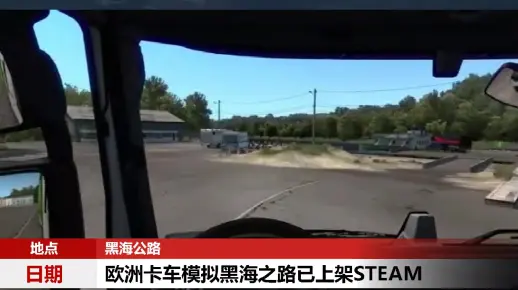 《欧洲卡车模拟2》新DLC黑海之路预告 现已上架Steam