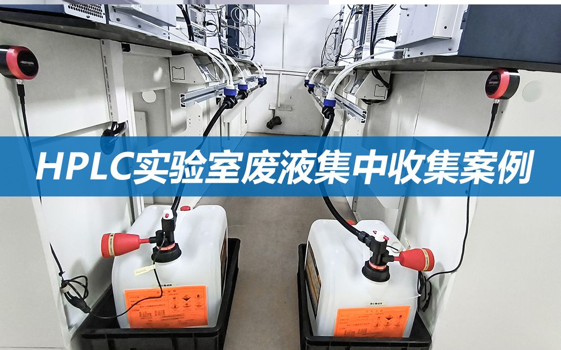 滤启科技的hplc实验室废液集中收集案例,滤启科技4simple团队专业安装
