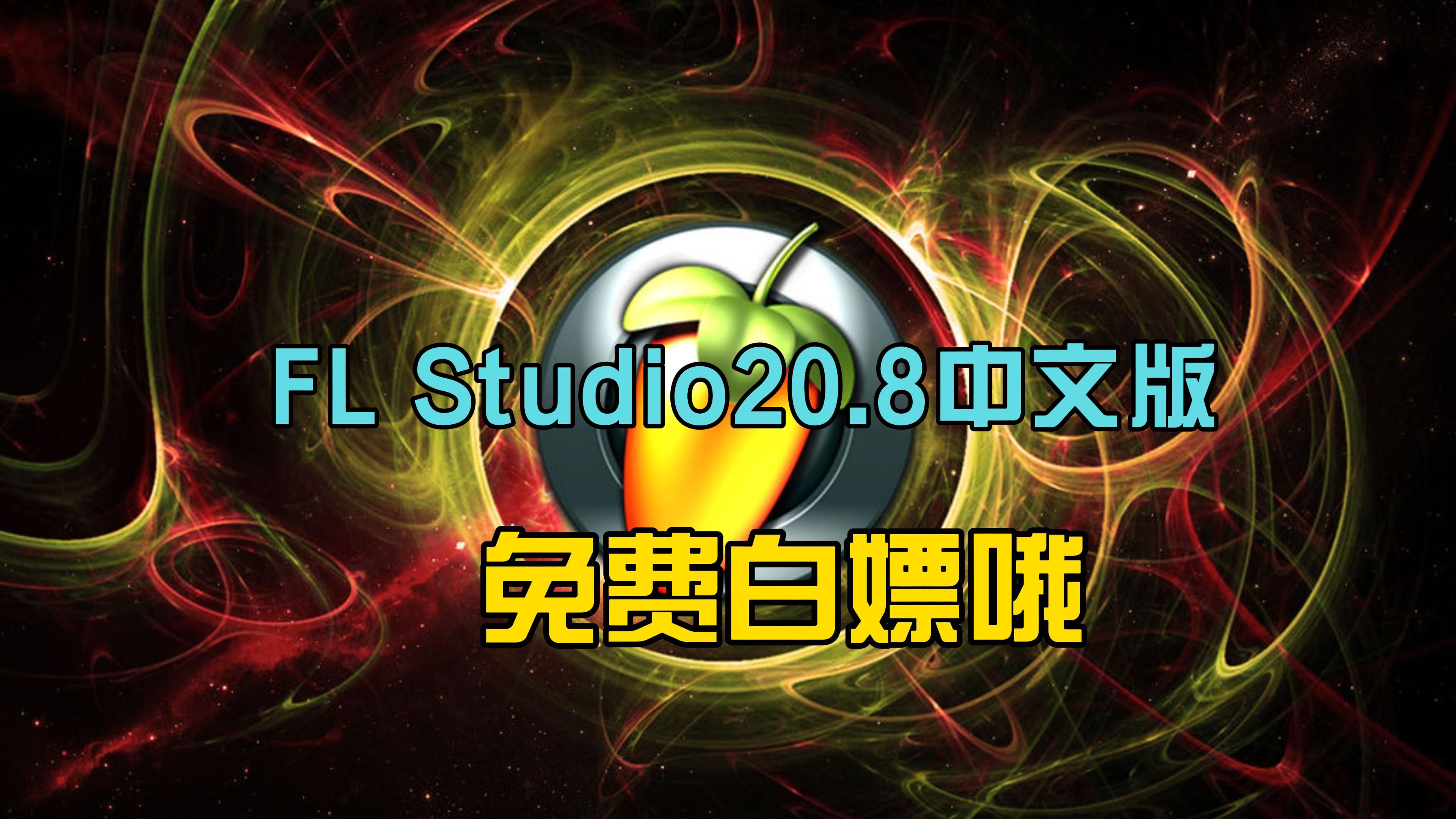 [图]经典水果编曲软件FL Studio20.8.4中文版下载安安装激活教程