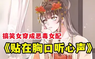 Download Video: 《被男主们偷听心声》穿成恶毒女配却被三个男主偷听心声，女主拼了命挽救剧情，可男主们竟集体变成吃瓜群众