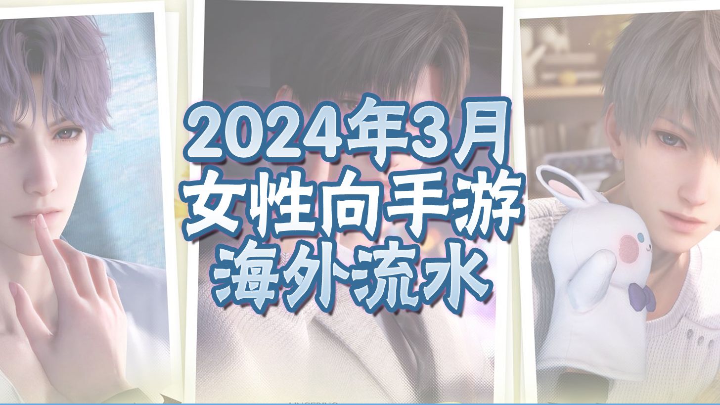 2024年3月女性向手游海外流水哔哩哔哩bilibili