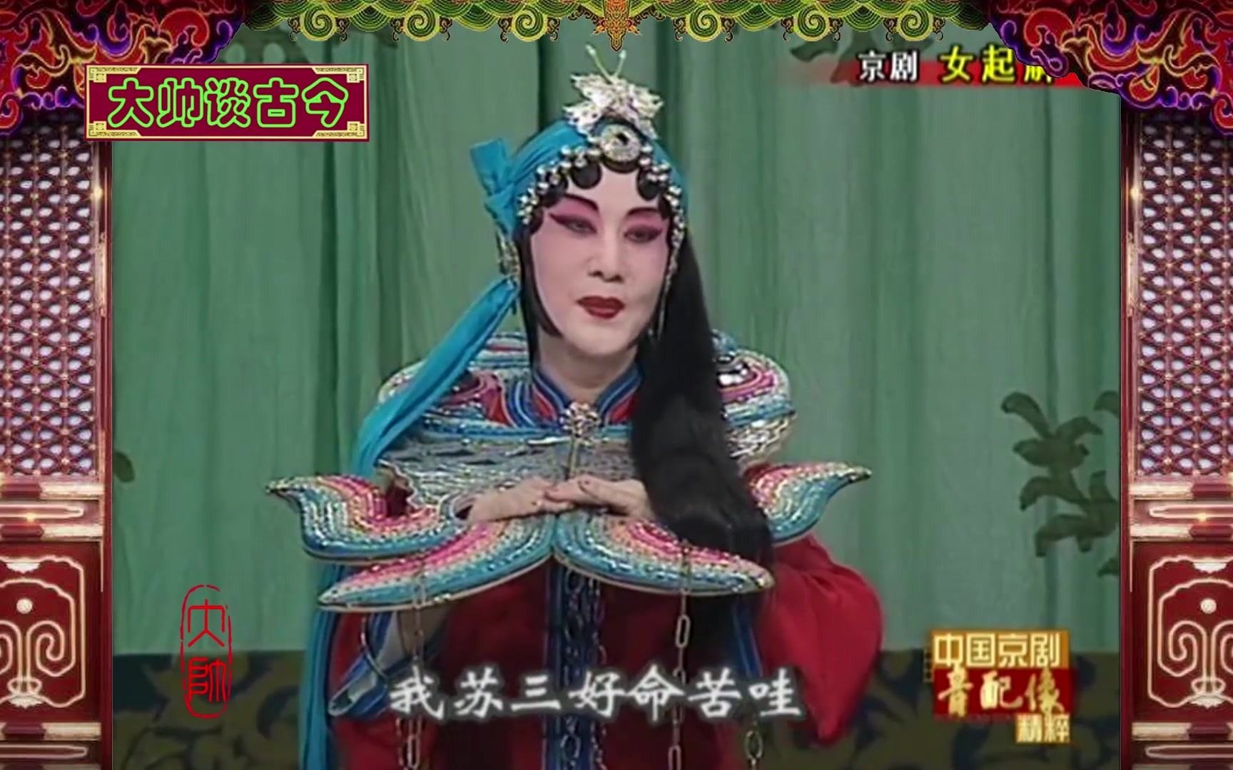 杜近芳京剧《女起解》选段,人言洛阳花似锦,1958年录音,黄孝慈配像