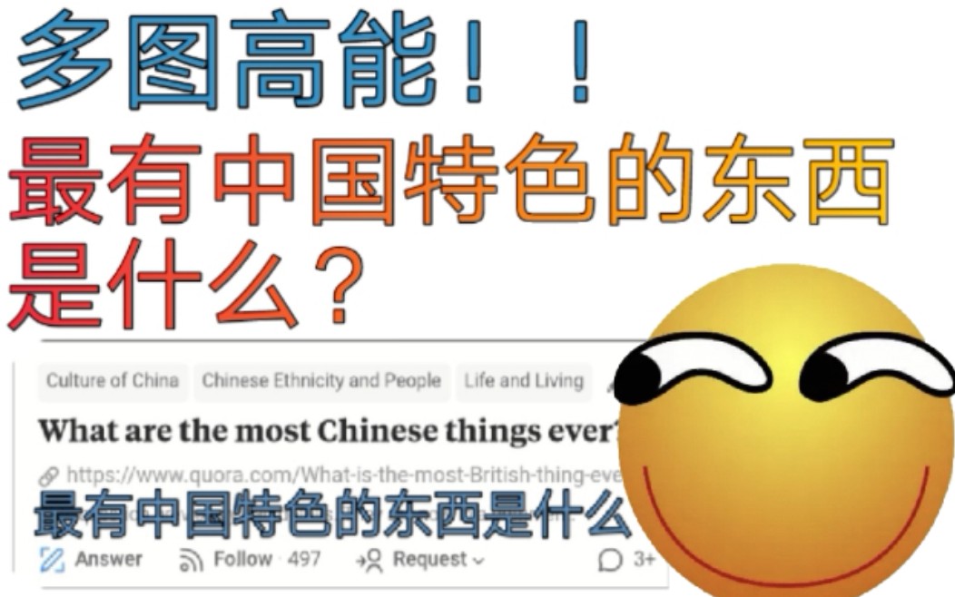 [图]多图高能！问:最有中国特色的是什么东西