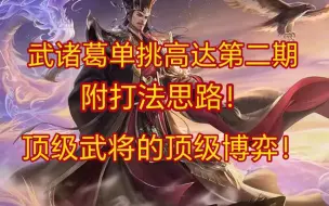 Video herunterladen: 【单挑扫盲】武诸葛单挑高达！（四局）顶级博弈！