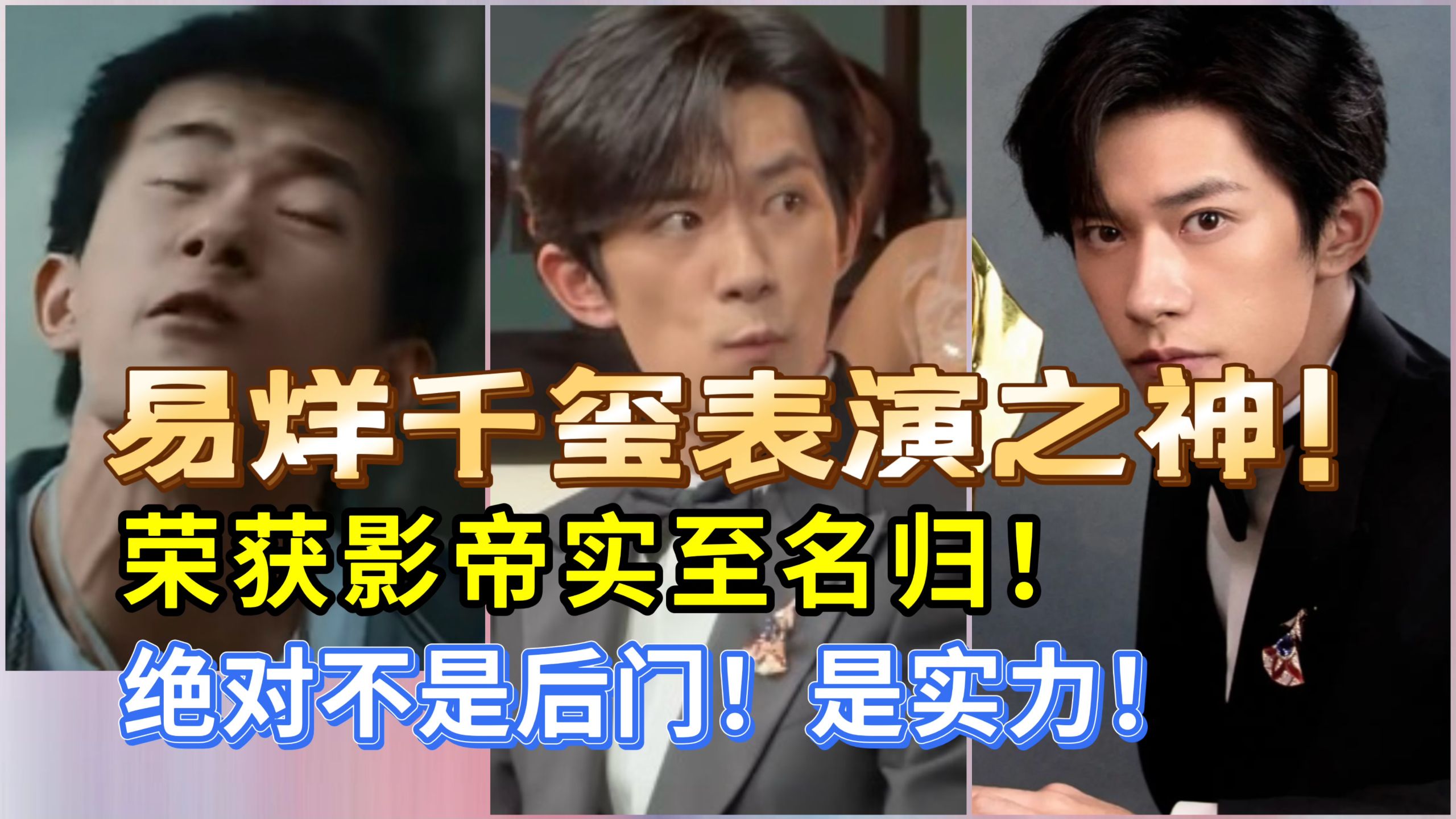 易烊千玺宇宙级影帝实至名归！请停止对这位表演之神的质疑！易烊千玺早已经成为了宇宙第一影帝！