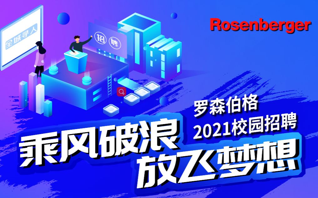 罗森伯格2021校园招聘空中宣讲会哔哩哔哩bilibili