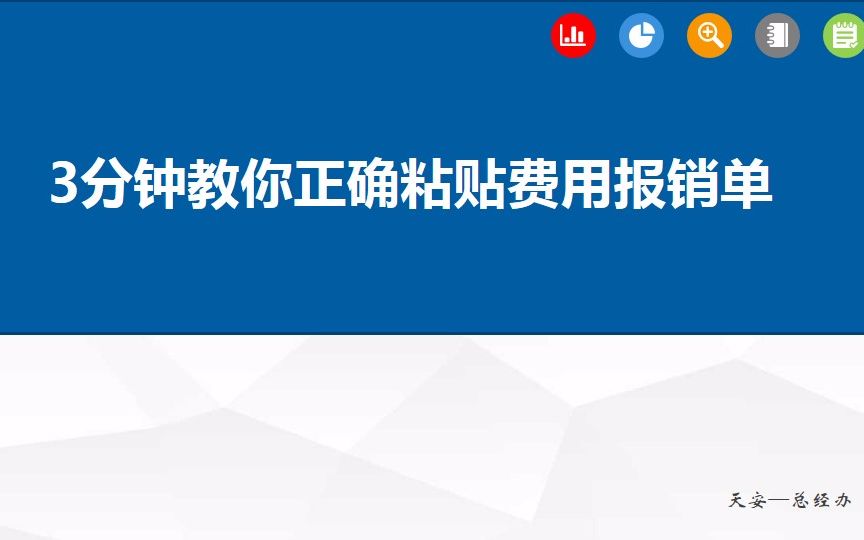 [图]3分钟教你正确粘贴费用报销单