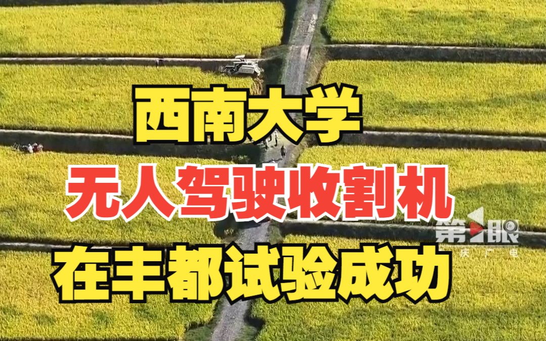 西南大学无人驾驶收割机在丰都试验成功, 在田坎上甚至空调屋里就能种地!哔哩哔哩bilibili