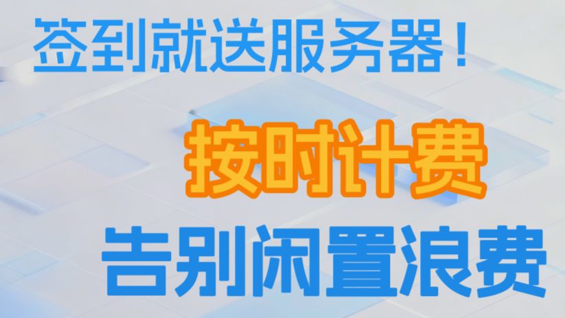 签到就送4核16G游戏服务器?糖糕社区把开服成本打到了“0元”
