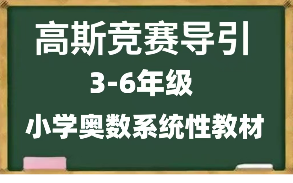 [图]【高斯竞赛导引】3-6年级（全94集）小学奥数系统性教材 (配套习题PDF)