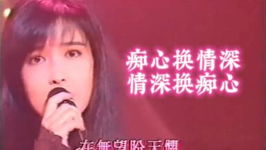 叶倩文Sally Yeh 系我心弦_哔哩哔哩_bilibili