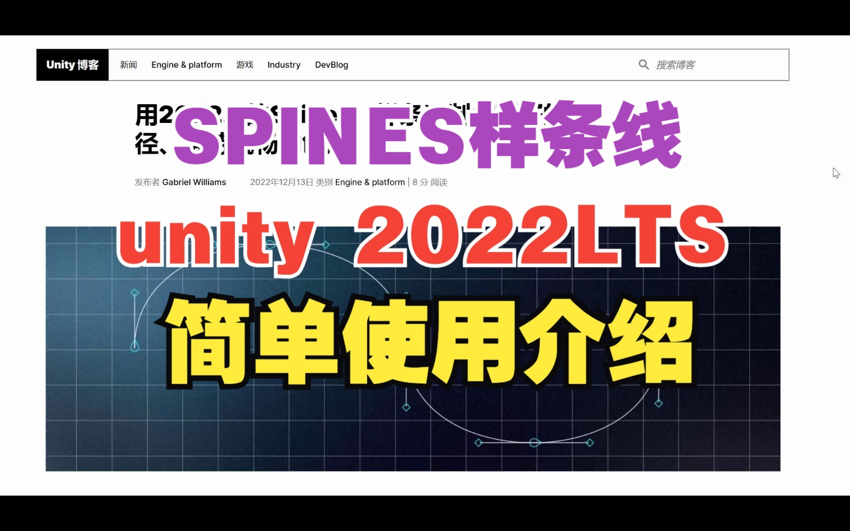 unity2022LTS新功能Spines样条线简单使用介绍哔哩哔哩bilibili