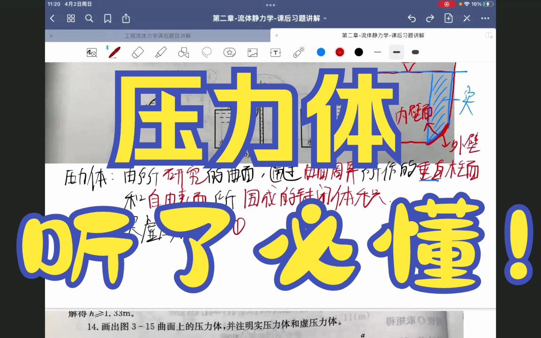 [图]【工程流体力学】【流体静力学】【习题讲解】【压力体，最牛逼的讲解，必懂！！】