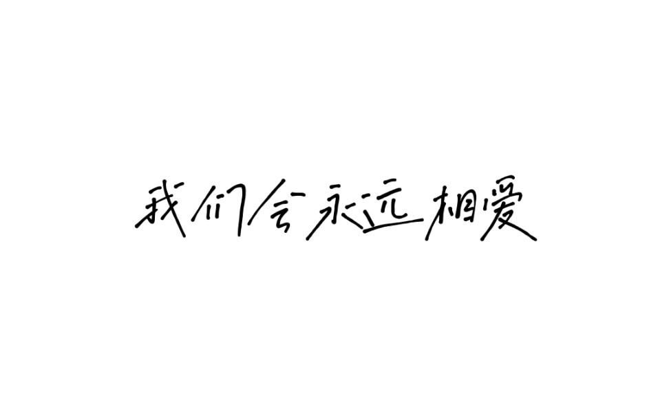 [图]【BKPP】约定了，我们会永远相爱