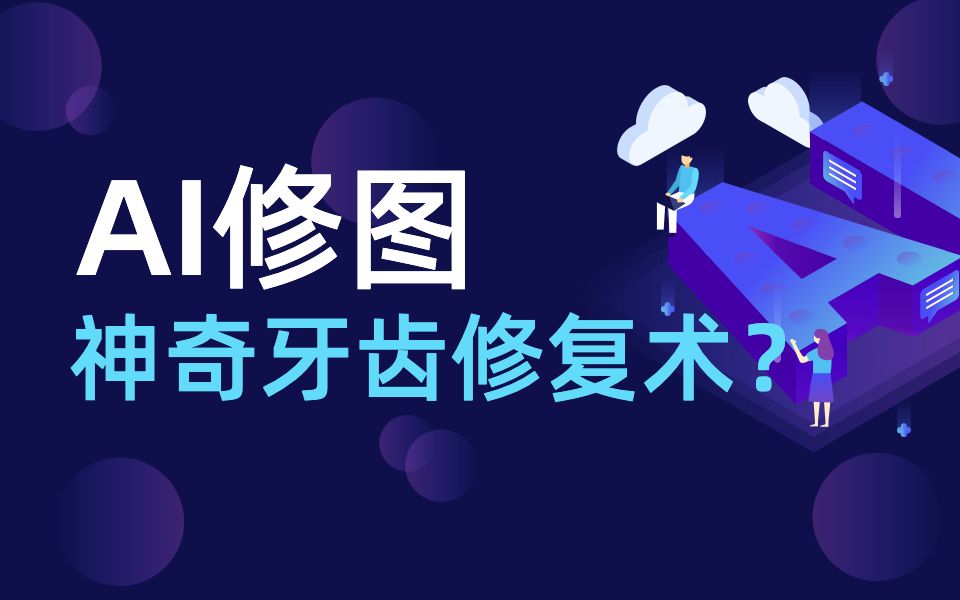 AI修图是如何修复牙齿的?哔哩哔哩bilibili