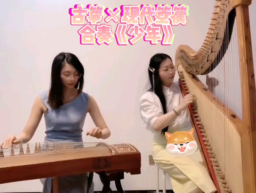 现代箜篌古筝合奏少年g调