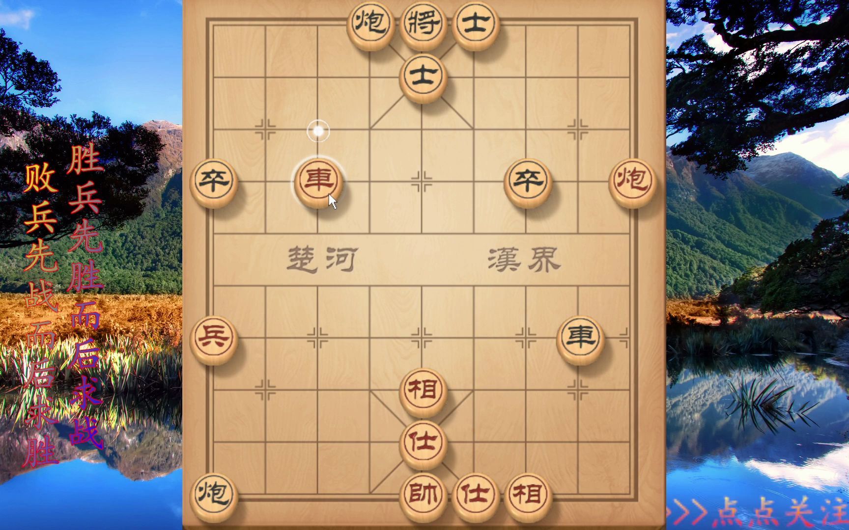 象棋铁滑车:双弃马配合配合,无根兵欺负车不敢吃,业9水平可以