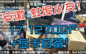 下载视频: 安徽蚌埠水友，I7 12700F+显卡自备，验货装机全过程！