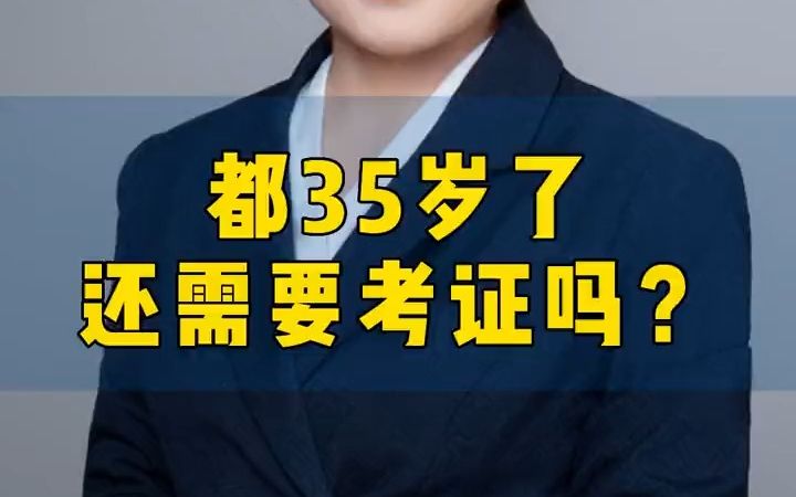 高级会计师都35岁了还需要考证吗?哔哩哔哩bilibili