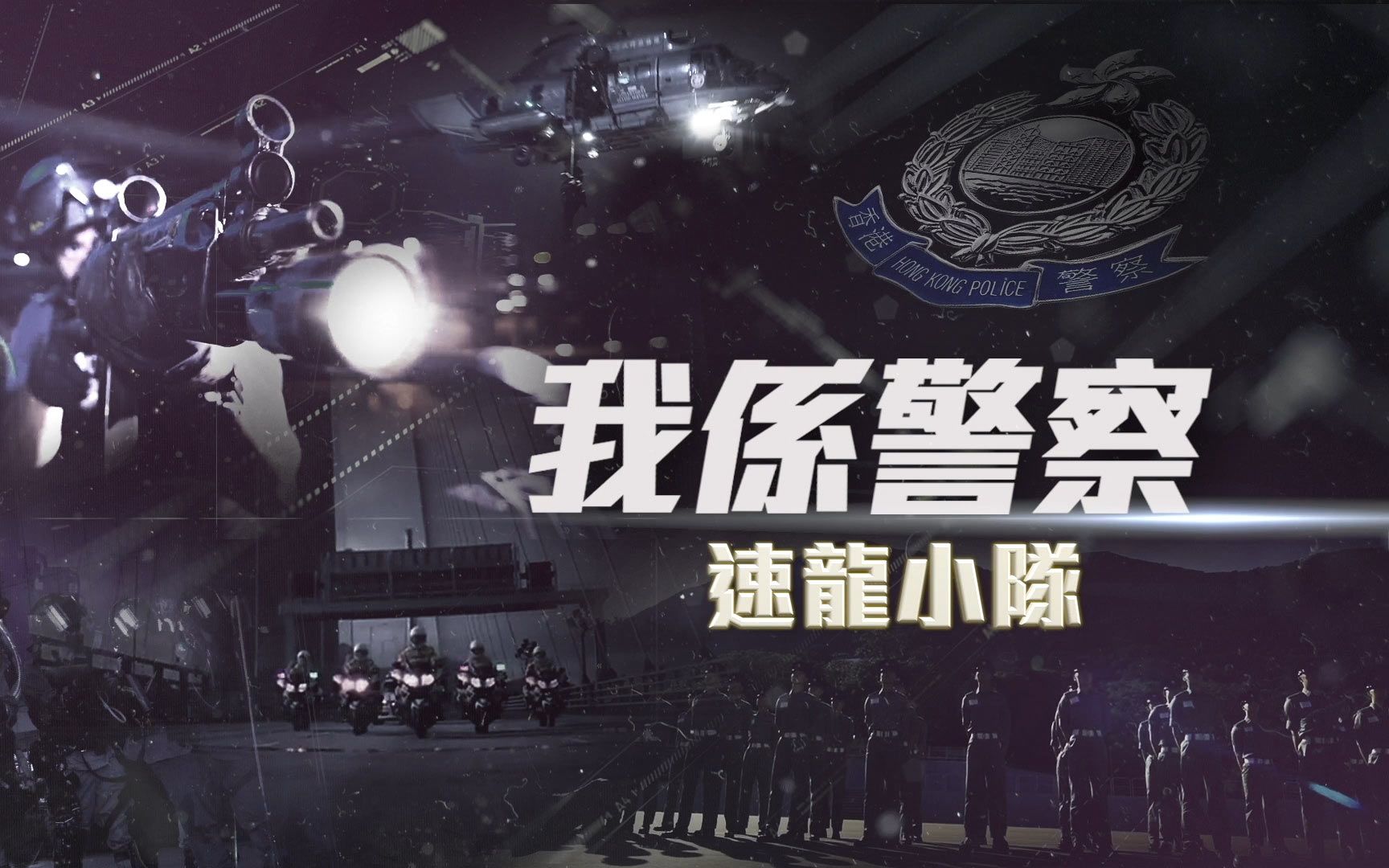 速龙小队:止暴制乱,该出手时就出手_哔哩哔哩 (゜-゜)つロ 干杯~-bili