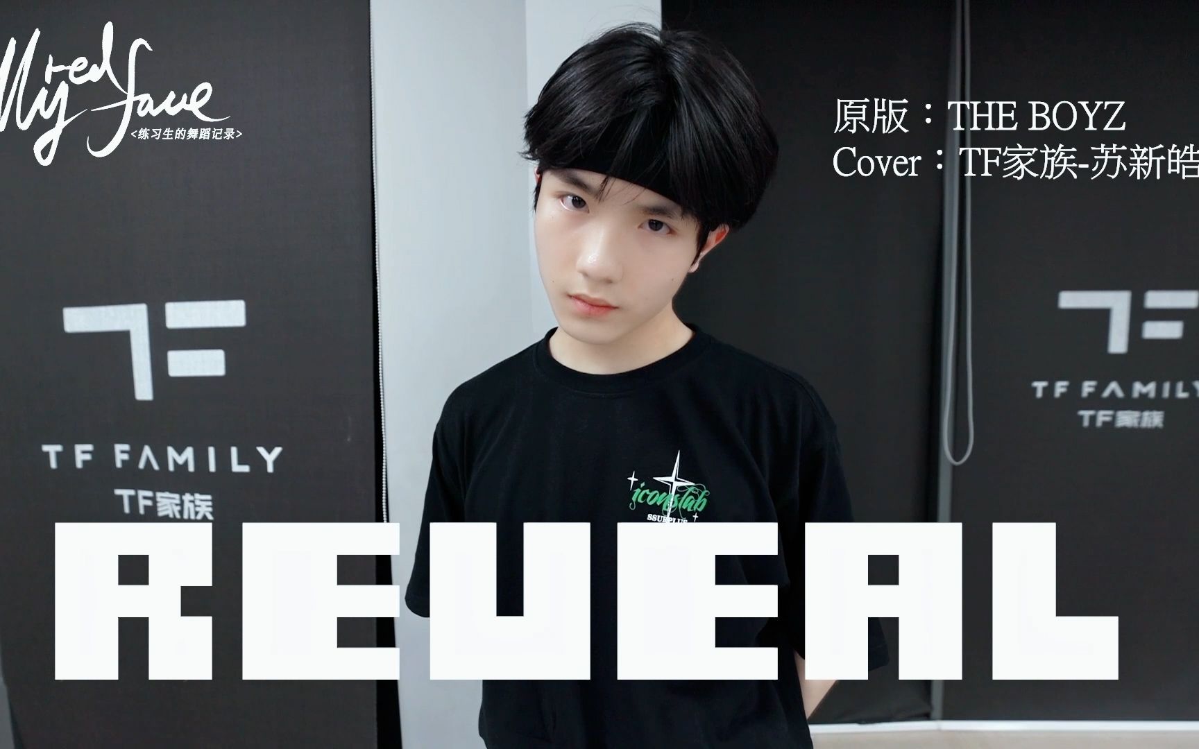 [图]【TF家族】练习生的舞蹈记录《MyRedFace》（12）——《REVEAL》舞蹈COVER