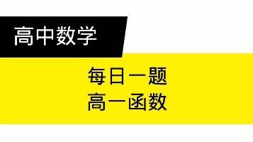 高中数学高一函数哔哩哔哩bilibili