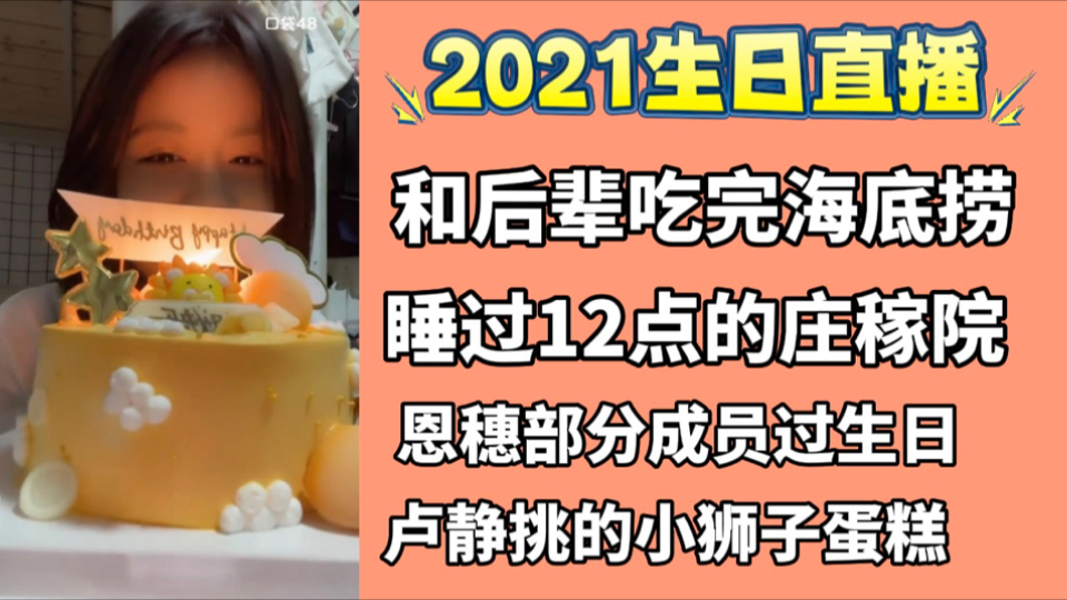 【左婧媛】2021生日直播 | 吃完海底捞,不小心睡过了12点哔哩哔哩bilibili