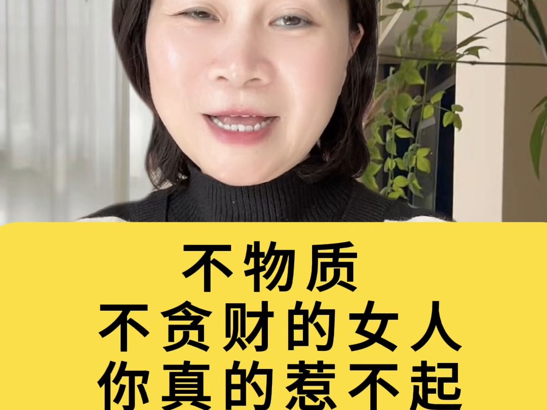 不物质不贪财的女人,你真的惹不起