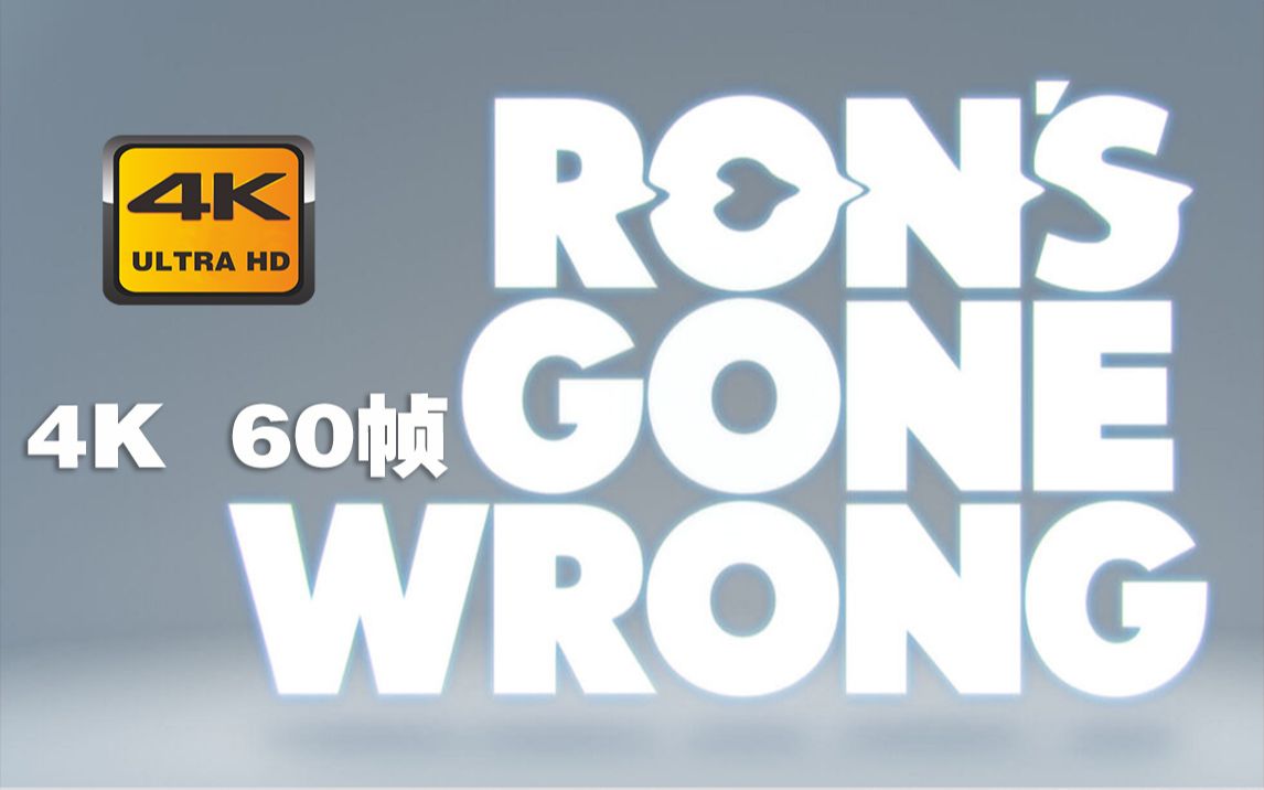 [图]4K 60帧 | 天赐灵机 Ron's Gone Wrong #1 预告片 (2021) | 预告 | CC 字幕 | Top