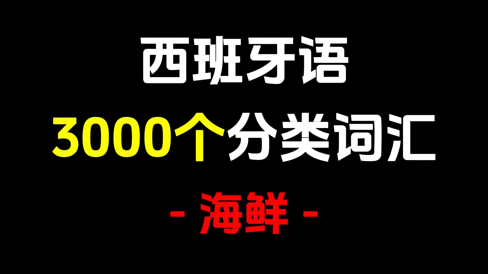 【西班牙语】3000个西语分类词汇——海鲜哔哩哔哩bilibili