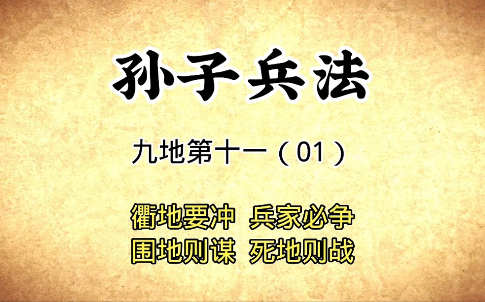 [图]孙子兵法：九地第十一（01）围地则谋死地则战，原文解读