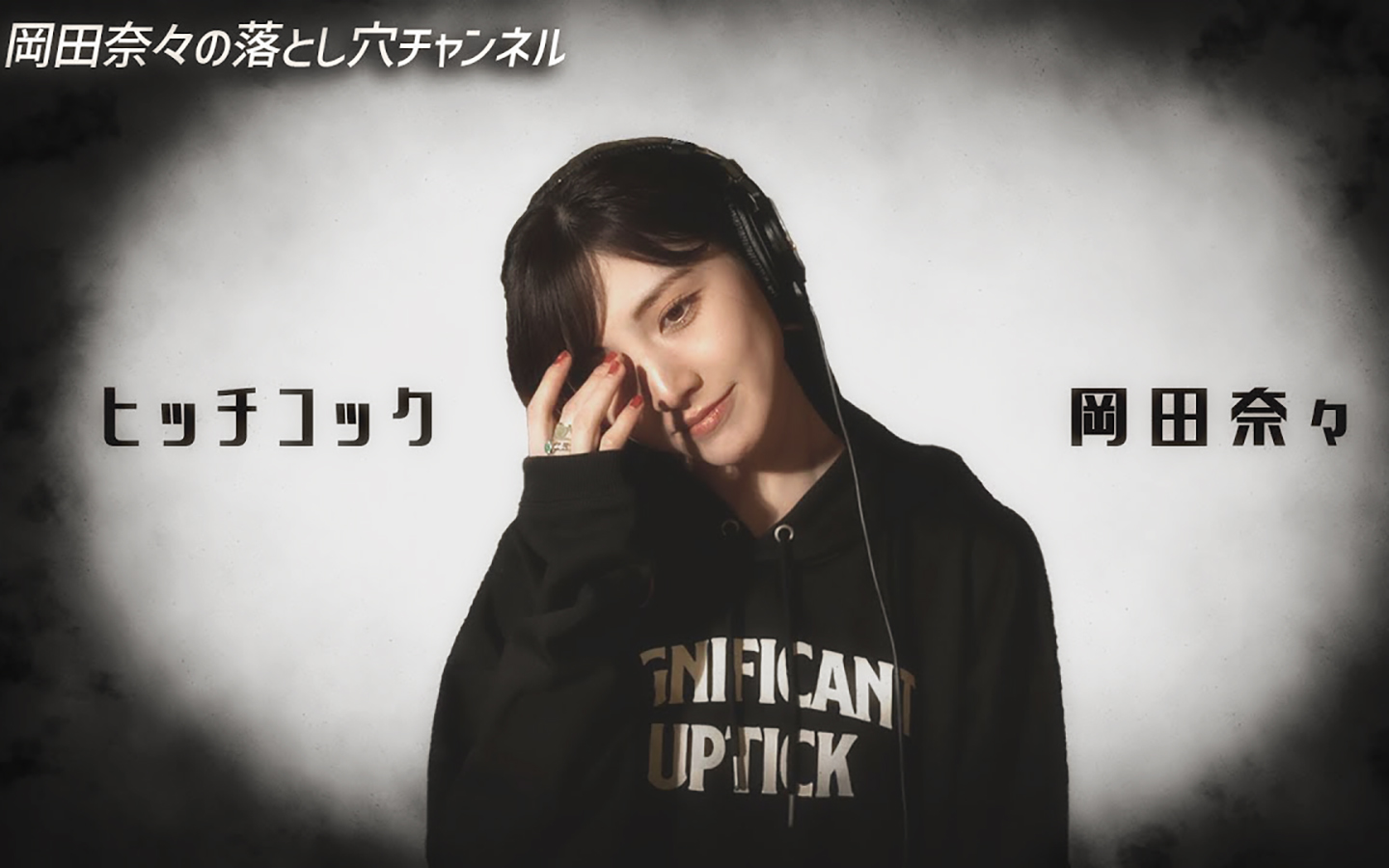 冈田奈奈『 希区柯克 / yorushika 』6.19